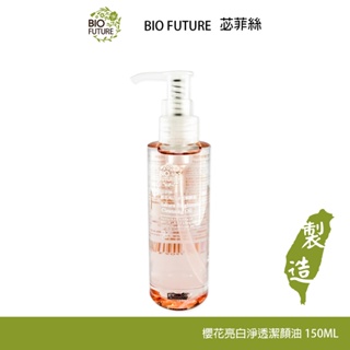 BIOFUTURE 苾菲絲 櫻花亮白淨透潔顏油 150ml 快速卸淨 溫和卸妝 防水睫毛膏可卸 洗後不乾澀