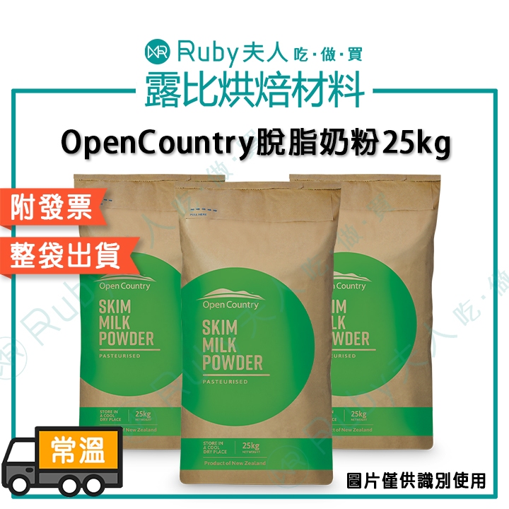 【限時免運】德紐 OpenCountry脫脂奶粉25kg｜現貨 脫脂牛奶粉