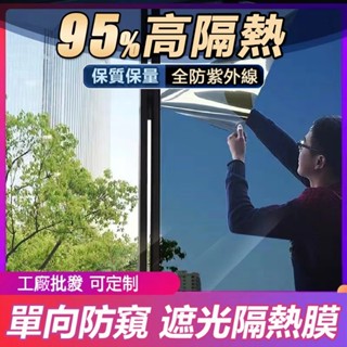 臺灣出貨 玻璃貼膜 單向透視隔熱膜 防曬護膚玻璃貼紙 鏡面防爆膜 遮光家用窗戶貼膜 玻璃膜 客製化 抗UV