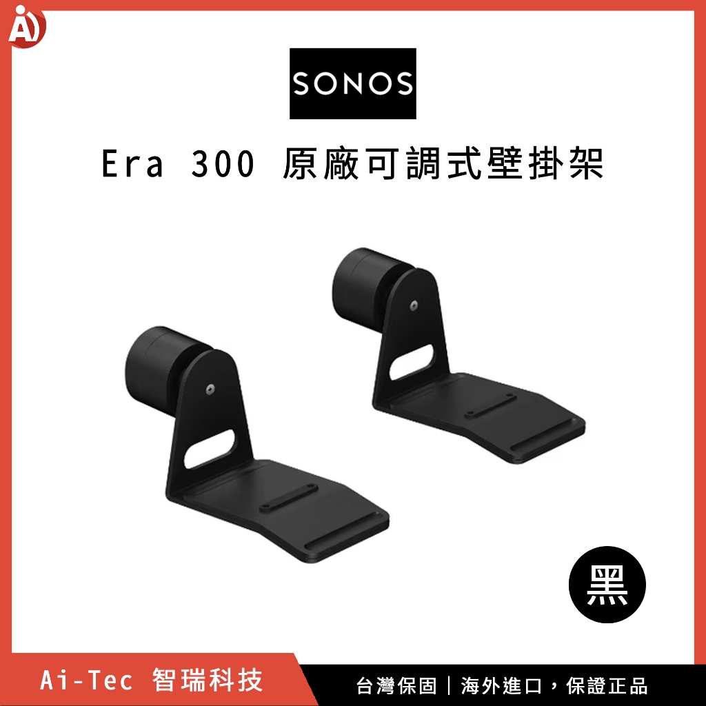 【台灣保固】SONOS Era 300 原廠可調式壁掛架 (單支 / 一對) 支架 配件周邊 家庭劇院