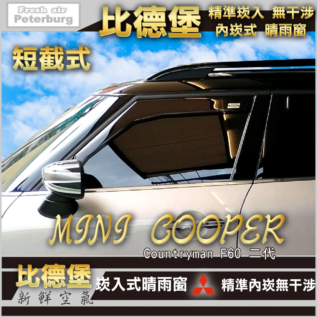 MINI COOPER Countryman F60 二代 2017年起【崁入式晴雨窗-短截款】比德堡 內崁 嵌入 內嵌