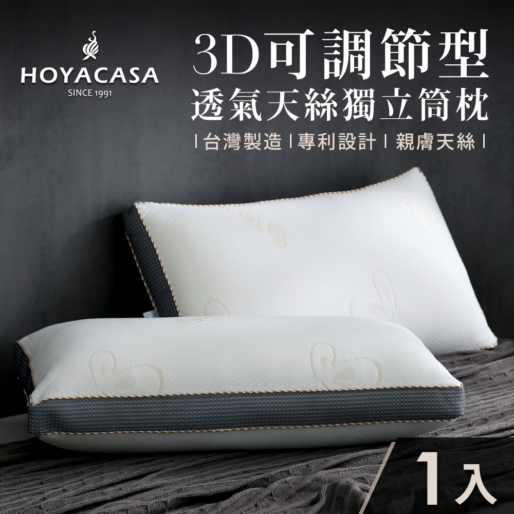 《HOYACASA》3D可調節型透氣天絲獨立筒枕(一入/二入)