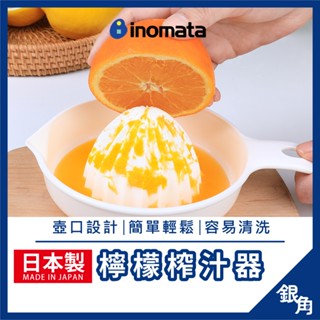 【臺灣現貨】INOMATA 日本製 檸檬擠壓器 水果壓汁器 榨汁器 手壓榨汁器 調酒器具 食物研磨器