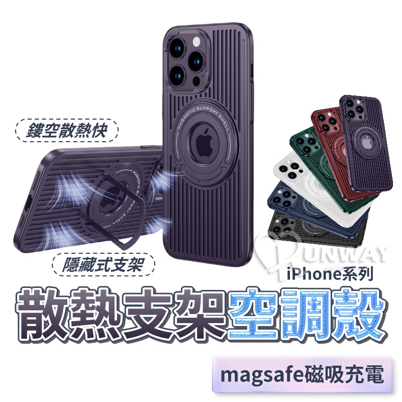 散熱磁吸支架殼 磁吸支架 空調殼 持久散熱 適用iPhone 15 14 Pro Max 蘋果 手機殼 i15 防摔殼