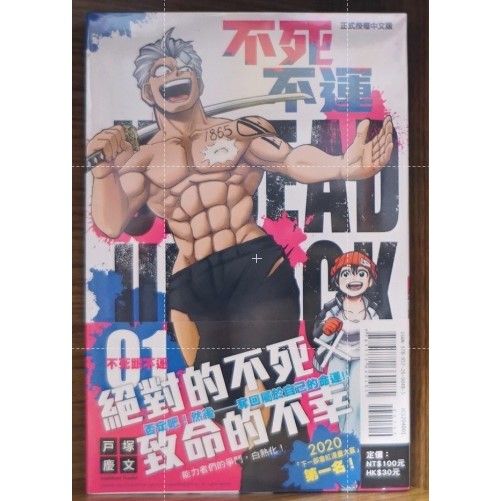 【全新首刷】不死不運 1-27完 戸塚慶文 首刷書腰【霸氣貓四館】【現貨】少年 漫畫 禮物 書 有發票 生日禮物 有蝦幣 免運