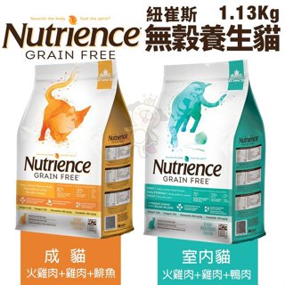 【全台最低價】Nutrience 紐崔斯 無穀養生貓糧1.13kg 成貓 室內貓配方 貓糧『Q老闆寵物』