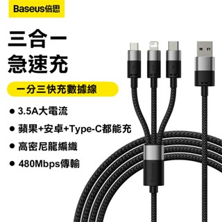 【Baseus倍思】三合一快充線 充電線 3合1 蘋果 安卓 type-c 一分三 多功能數據線 傳輸線 479L23