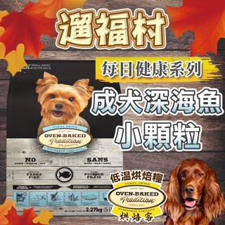 遛福村-免運贈好禮！烘焙客【小顆粒】成犬- 深海魚配方狗飼料 成犬飼料 Oven-baked 1kg/5磅/12.5磅