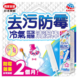 興家安速 冷氣出風口防黴清潔棒/補充包