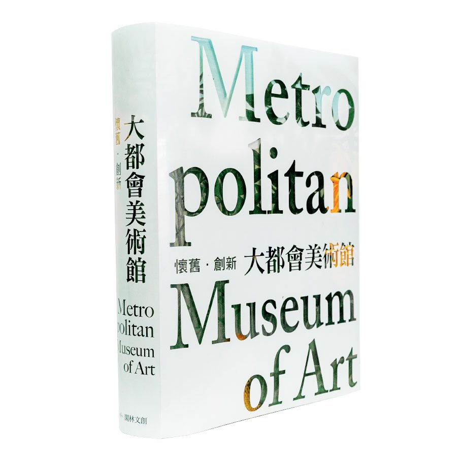 藝術大書《懷舊．創新 大都會美術館》藝術博物館系列 文藝復興 精裝書【正版授權】【翡冷翠文創】