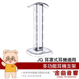 JQ 耳機支架 放置架 收納架 耳機架 多功能 TPU 適用 頭戴式 耳罩式 耳機 | 金曲音響
