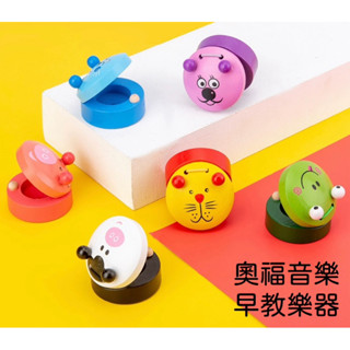 預購 奧福音樂 早教音樂訓練 嬰幼兒樂器 幼稚園音樂教材教具 幼稚園樂器 音樂啟蒙 2-6歲適用 立體動物造型木質響板