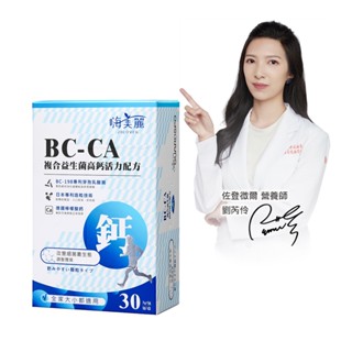 BC-CA複合益生菌高鈣活力配方3gx30包/盒 ｜組合優惠 效期2025/12/1