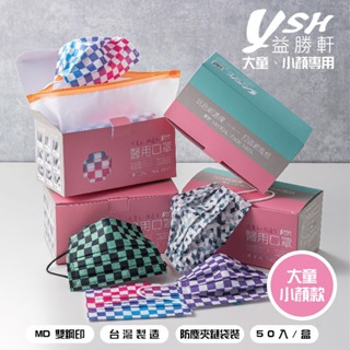 (快速出貨) ysh益勝軒 大童&小臉醫療口罩 彩格系列 MIT台灣製造 MD雙鋼印 50入 贈獨家夾鏈袋包裝