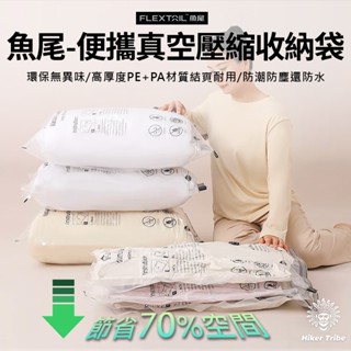 【行者部落】//臺中現貨//flextailgear 魚尾戶外便攜真空壓縮收納袋｜收納 棉被 衣物 真空真空收納袋