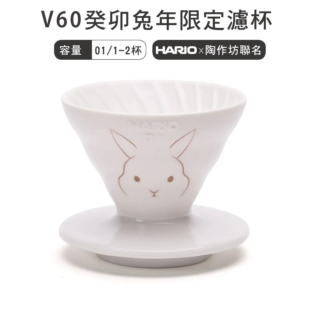 HARIOx陶作坊 V60癸卯兔年限定01濾杯/VDCR-01-RW