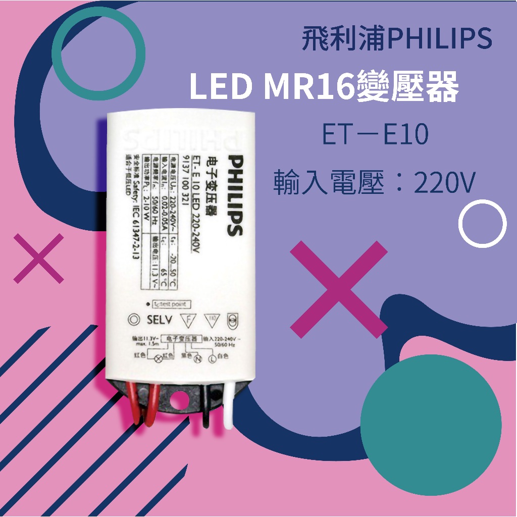【 飛利浦經銷商 】LED杯燈用變壓器 220V ET-E 10