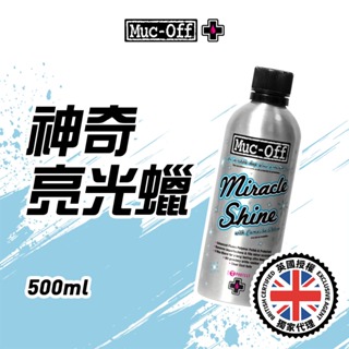 【Muc-Off】神奇亮光蠟 500ml No.947 Muc-Off Moto台灣總代理 亮光殼 打蠟 修復細紋