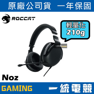 【一統電競】德國冰豹 ROCCAT Noz 立體聲 有線遊戲耳機 超輕 210克 3.5mm