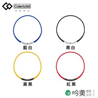 【Colantotte】SPORTS SR 140運動機能磁石項圈140mTx8顆不只是運動配件 更是健康的守護者-吟美