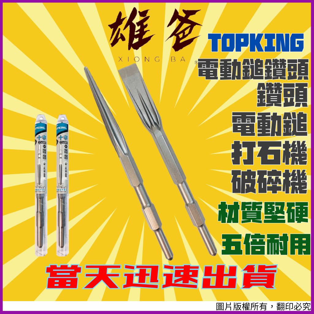 【當天出貨超快速】電動鎚鑽頭 TOPKING 41型 電動鎚 鑽頭 鎚鑽 打石機 破碎機 電動錘 電動槌 電鎚 電鑽