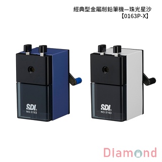 岱門文具 SDI 手牌 經典型金屬削鉛筆機—珠光星沙 【0163P-X】