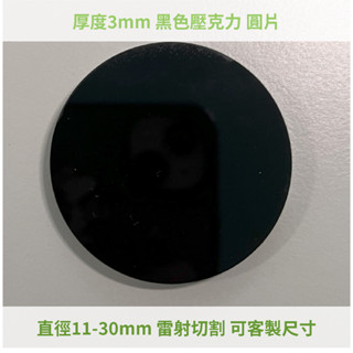 臺灣製造 黑色 厚度3mm 13-30cm壓克力圓片 亞克力 壓板 黏土工具 DIY素材 模型素材 圓形 圓板 圓