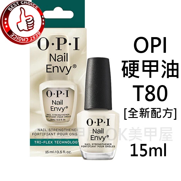 OK美甲屋 OPI硬甲油T80 Nail Envy亮麗增強基礎護甲油NTT80、NT223指甲油可搭配指緣油使用