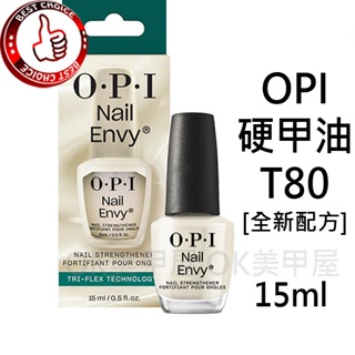 OK美甲屋 OPI硬甲油T80 Nail Envy亮麗增強基礎護甲油NTT80、NT223指甲油可搭配指緣油使用