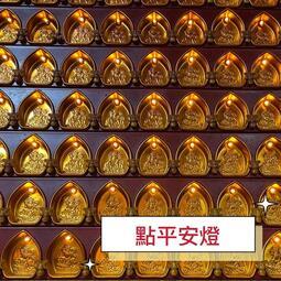 點燈《平安燈》諸事大吉、日日順利