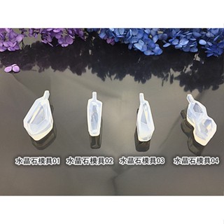 ★手作料庫★ DIY水晶滴膠模具 水晶石造型(一套四款) 手工飾品 石頭吊墜掛墜耳墜模型矽膠模具