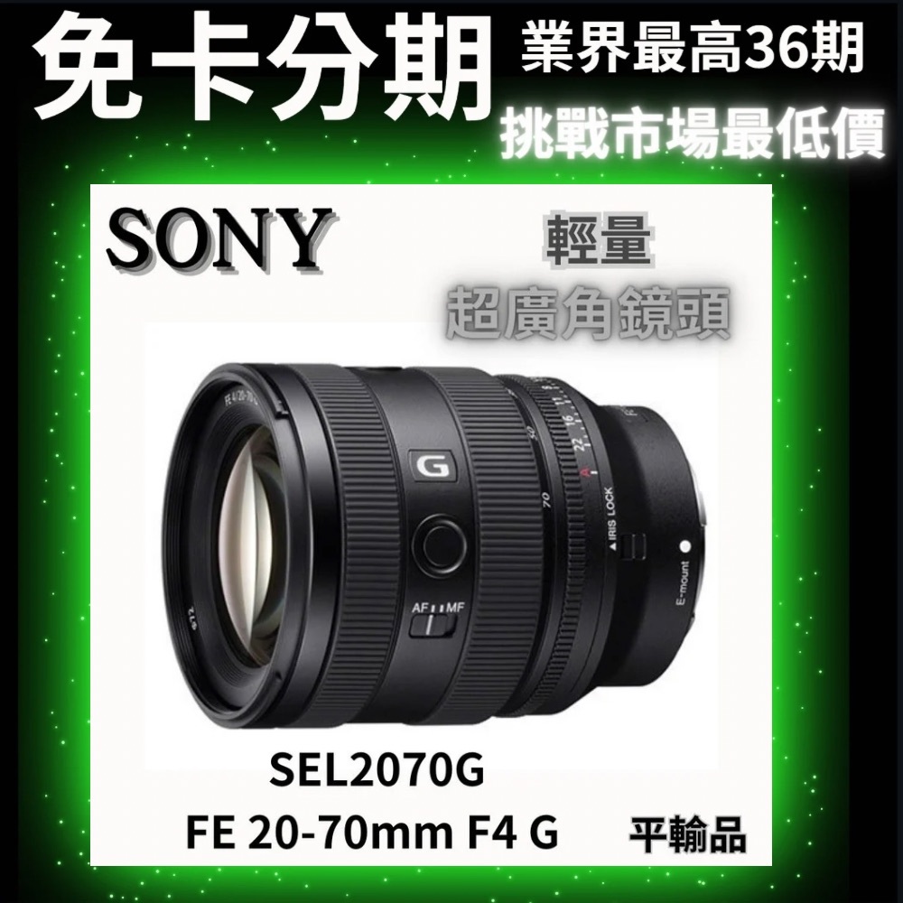 Sony FE 20-70mm F4 G SEL2070G 超廣角鏡頭 平行輸入 無卡分期 Sony鏡頭分期