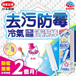 興家安速冷氣出風口防黴清潔棒1入 清潔布4入組合