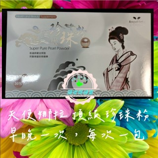 💖天使娜拉5💖頂級珍珠粉 30包/盒