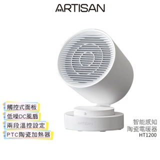 【ARTISAN奧堤森】 智能感知陶瓷電暖器 HT1200