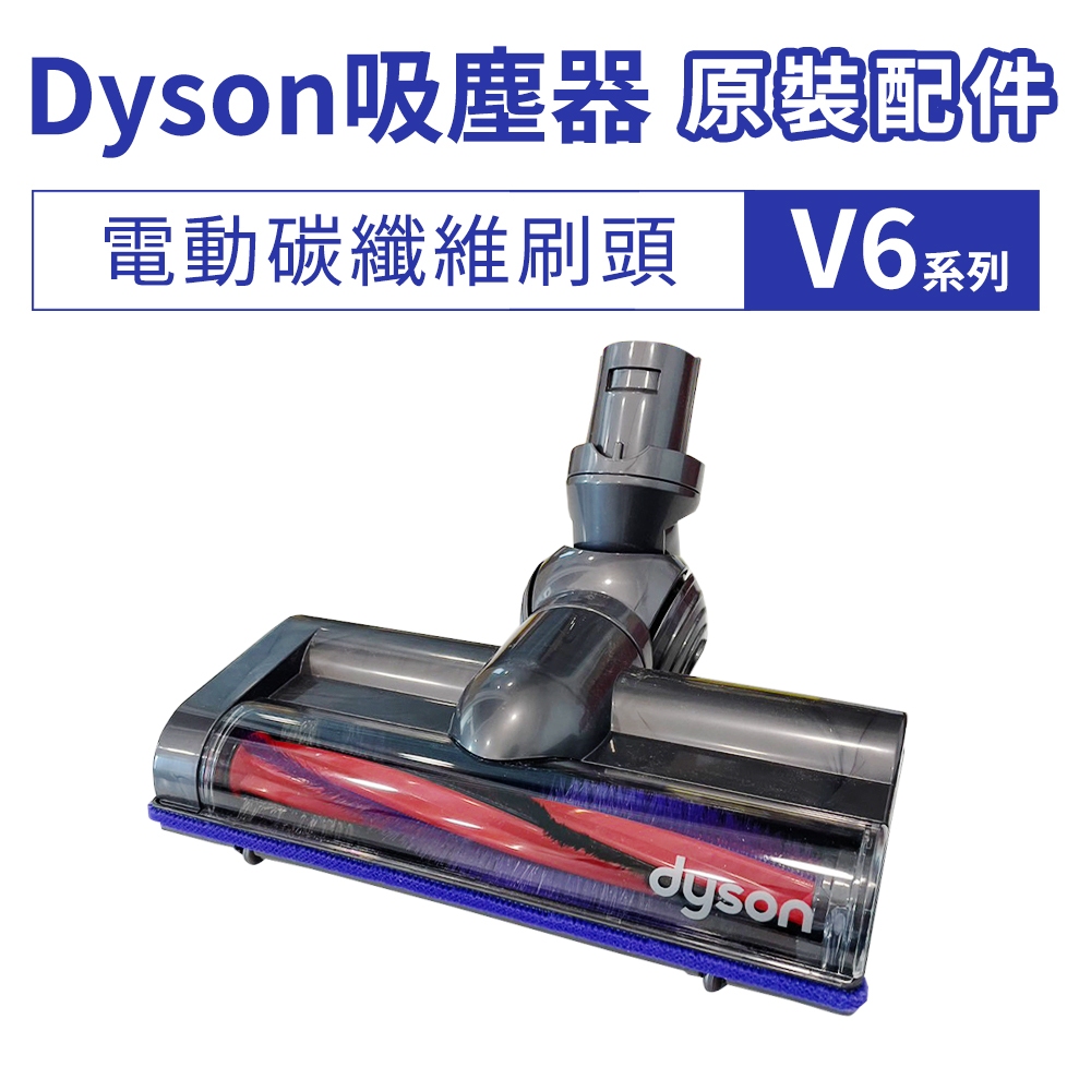 Dyson吸塵器配件 原裝 V6/DC系列 電動碳纖維吸頭 電動刷頭