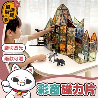 [鑽切透光] 彩窗磁力片 60件 100件 鑽面磁力片 百變磁力片 onshine 創意磁力片 磁力建構片 磁鐵片