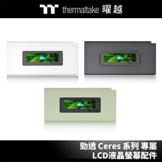 曜越 勁透 Ceres 系列 專屬 LCD液晶螢幕配件 ( 白 / 黑 / 抹茶綠)