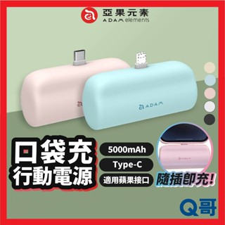 ADAM 亞果元素 5000mah 口袋充 行動電源 Type-C 適用蘋果介面 隨充 行充 支架 立架 快充 AD49