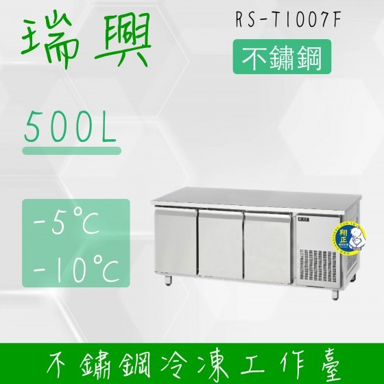 【全新商品】(運費聊聊)瑞興7尺500L三門不鏽鋼冷凍工作台RS-T1007F