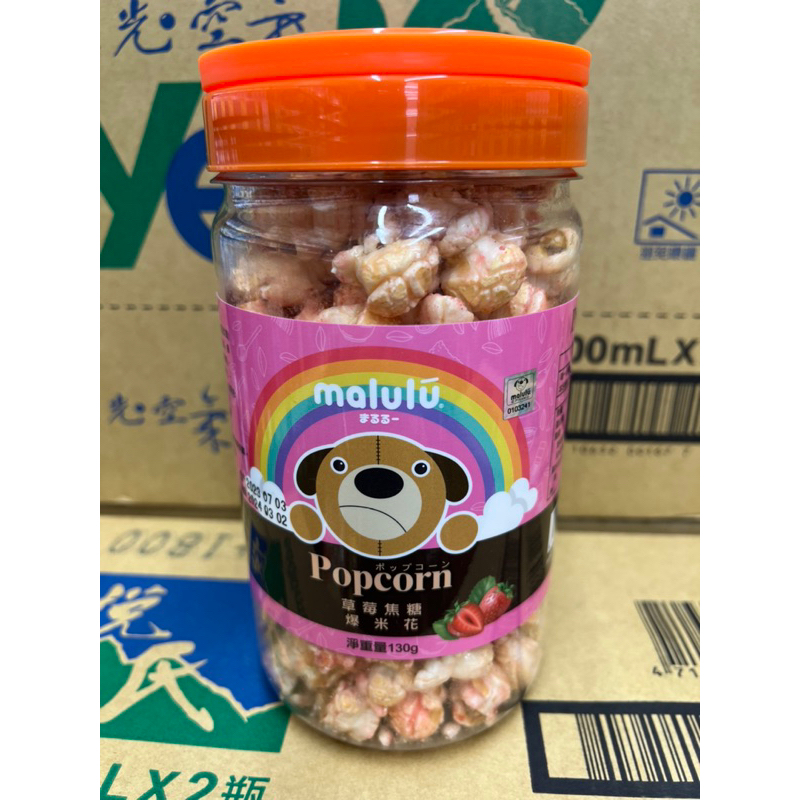 瑪魯魯草莓焦糖爆米花/香辣龍蝦爆米花130公克/罐