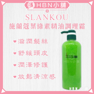 【HBN小舖】《瞬間護髮》施蘭蔻 SLANKOU 葉綠素精油調理霜/750ml〔清涼、柔順、滋潤、保濕〕【011017】