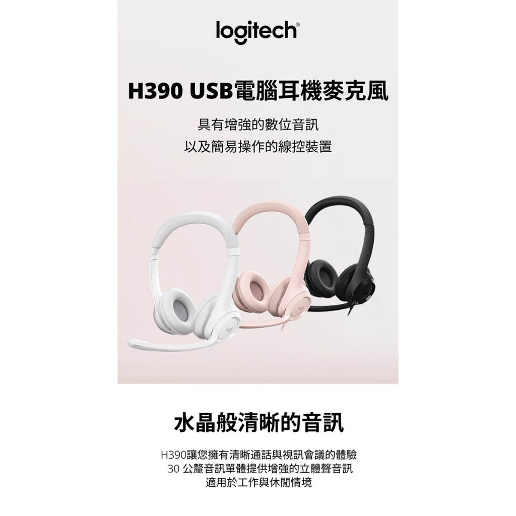 【喬格電腦】Logitech 羅技 H390 USB耳機麥克風