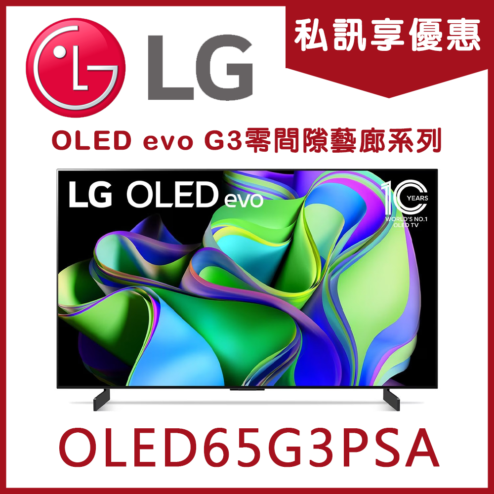 《天天優惠》#即將售完 65吋 OLED evo G3零間隙藝廊系列 AI物聯網智慧電視 OLED65G3PSA