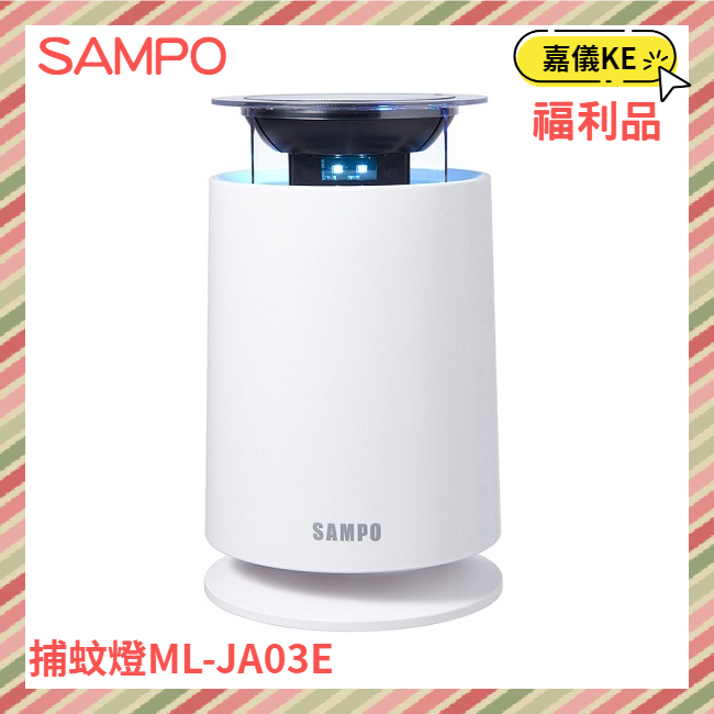 ((A級福利出清品 限量搶購中))SAMPO聲寶 家用型吸入式UV捕蚊燈 ML-JA03E