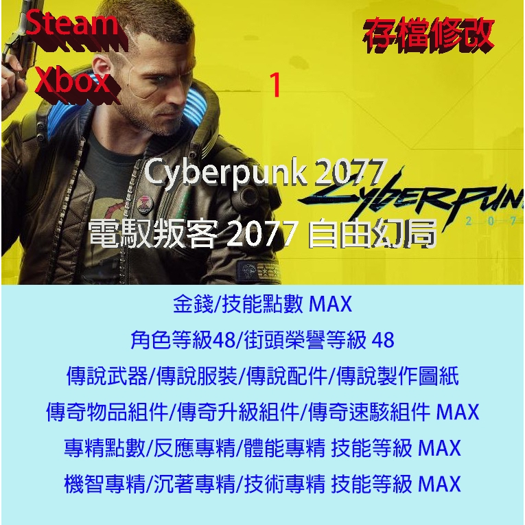 【PC Steam Xbox 】 電馭叛客 2077 自由幻局 專業存檔修改 Cyberpunk 2077 金手指