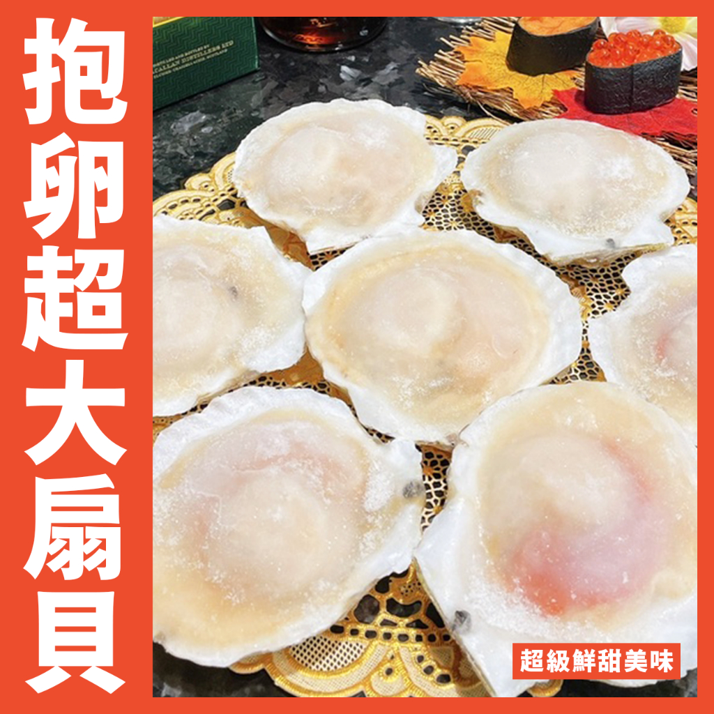 【鮮煮義美食街】日本抱卵帶殼超級大扇貝/手掌大/7顆1000克