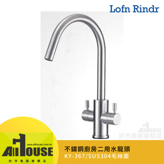 Lofn Rindr不鏽鋼廚房U型檯面造型二用水龍頭KY-367不鏽鋼SUS304毛絲面 推薦廚具 吧檯 中島櫃4分出水