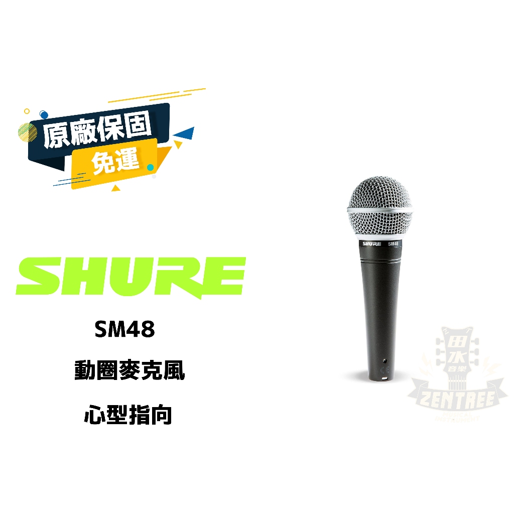 現貨 SHURE SM48 動圈式 麥克風 KTV 唱歌 收音 錄音 田水音樂 SM58 入門