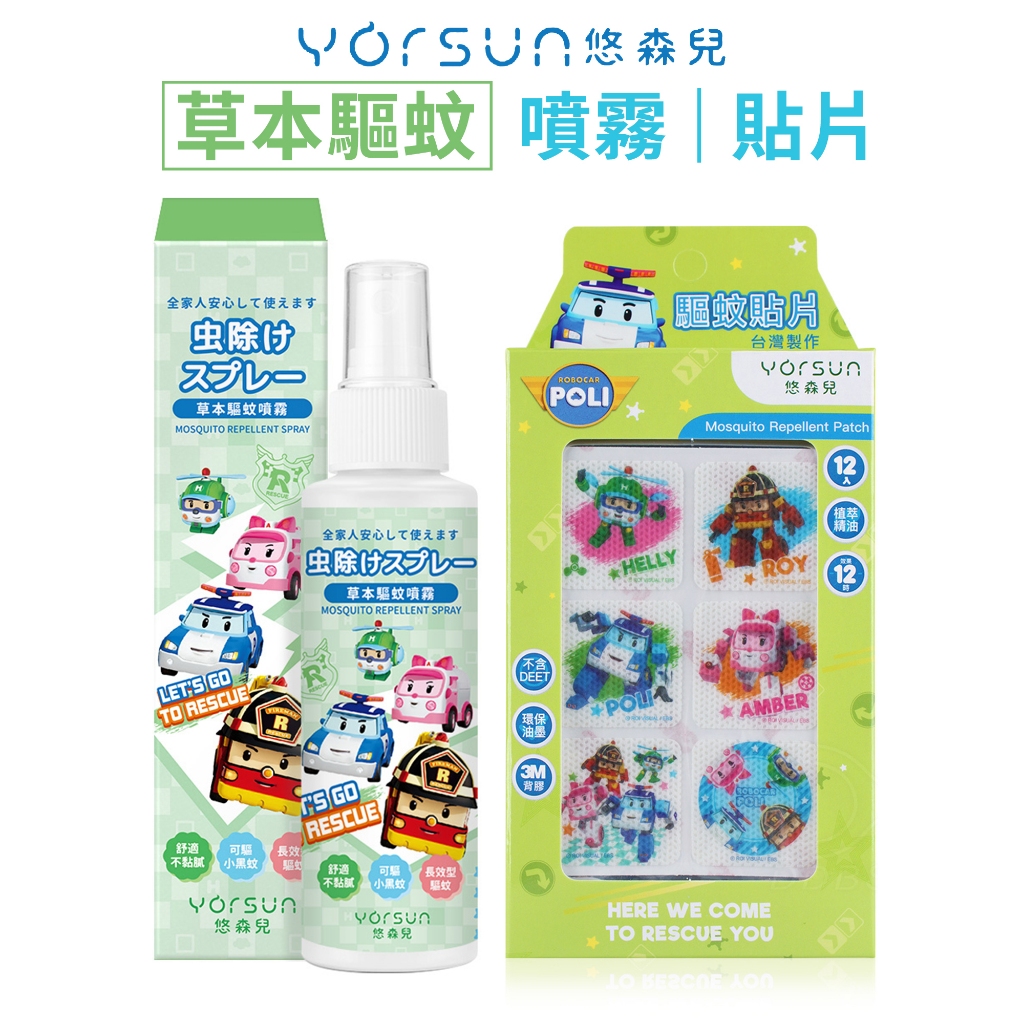 悠森兒 波力草本驅蚊噴霧 100ml (長效型) 防蚊液 蠶豆症適用 小黑蚊 驅蚊貼片【DDBS】